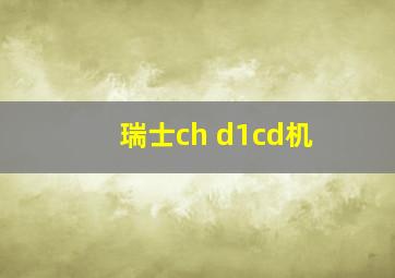 瑞士ch d1cd机